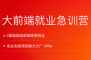 拉钩教育前端就业集训营