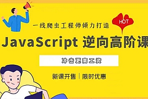 夜幕-JavaScript 逆向系列课+高阶课