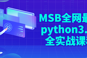 MSB全网最新python3.10全实战课程