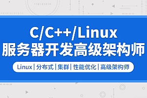 零声-Linux后台开发架构师课程