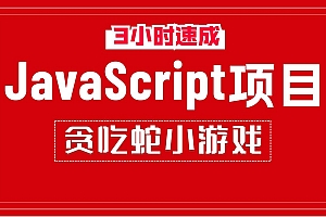 前端模块化开发应用贪吃蛇案例