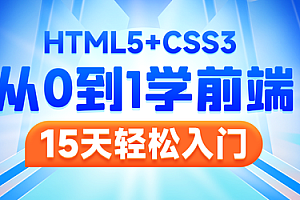 2023前端HTML5+CSS3+移动Web教程