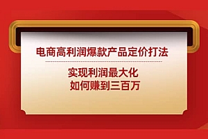 电商高利润爆款产品定价打法