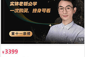 董十一引爆同城底层实操课