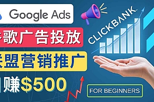Google Ads推广热门联盟营销商品入门教程